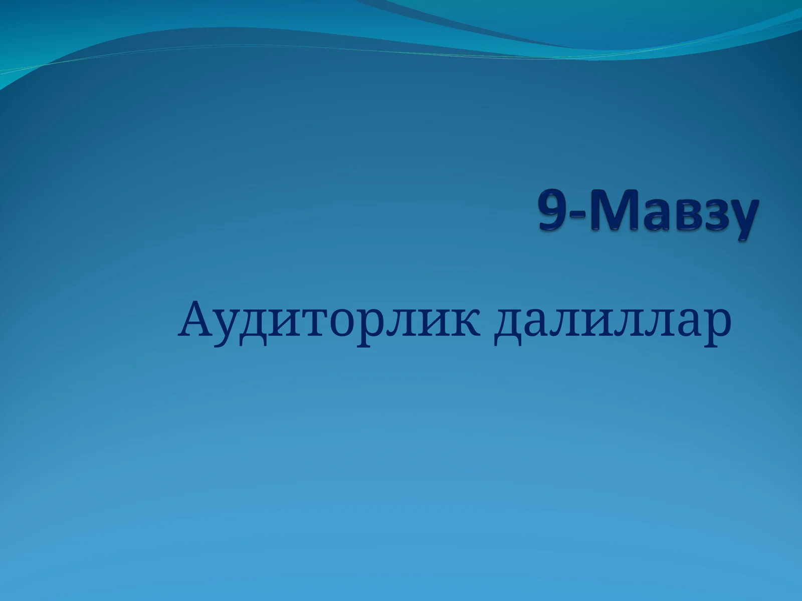 АУДИТОРЛИК ДАЛИЛЛАРИ