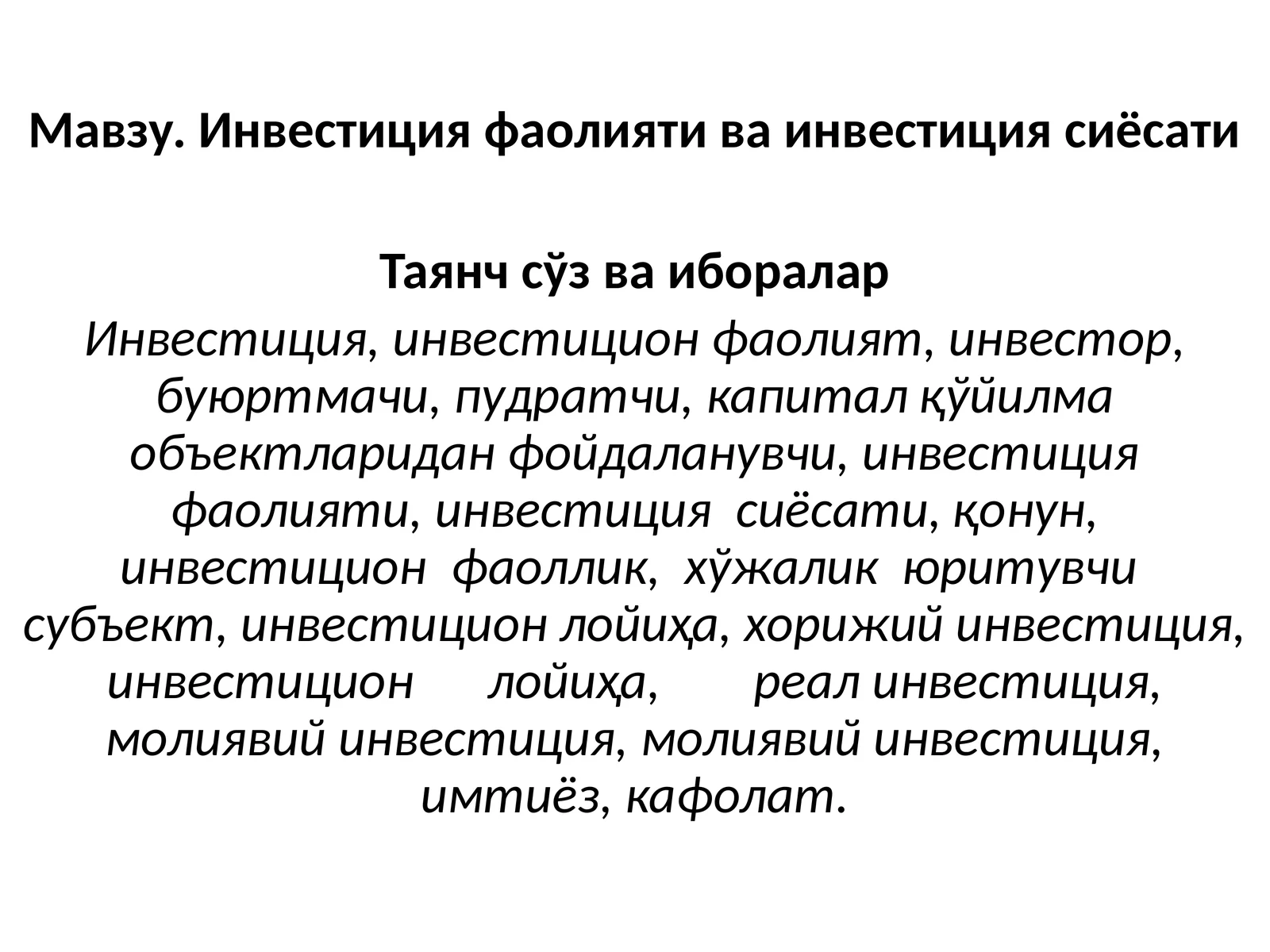 Инвестиция фаолияти ва инвестиция сиёсати