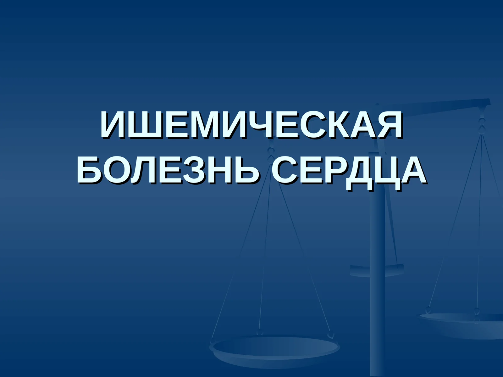 ИШЕМИЧЕСКАЯ БОЛЕЗНЬ СЕРДЦА