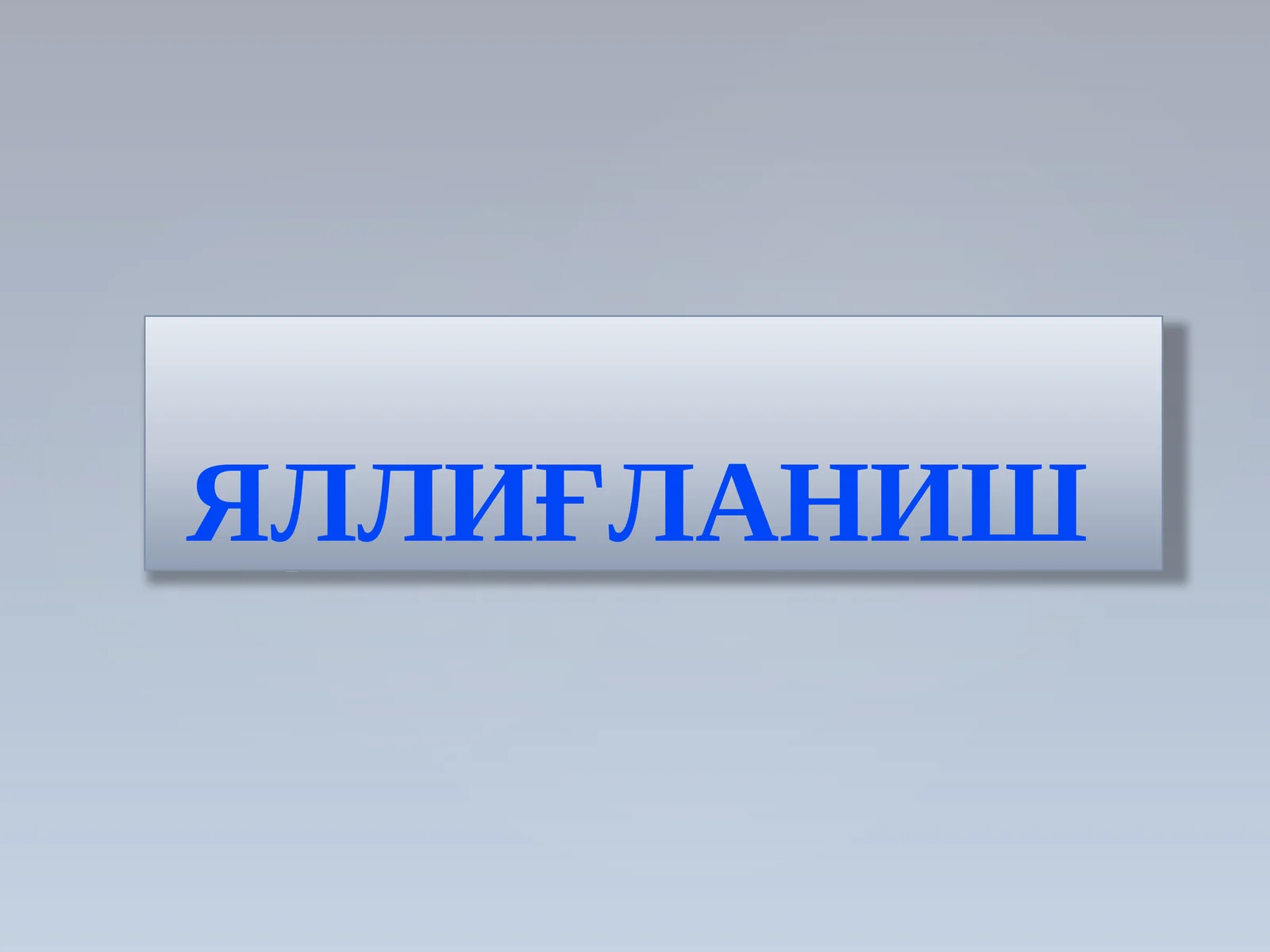 ЯЛЛИҒЛАНИШ