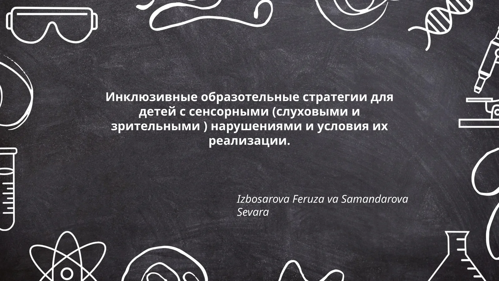 Инклюзивные образотельные стратегии для детей с сенсорными (слуховыми и зрительными ) нарушениями и условия их реализации