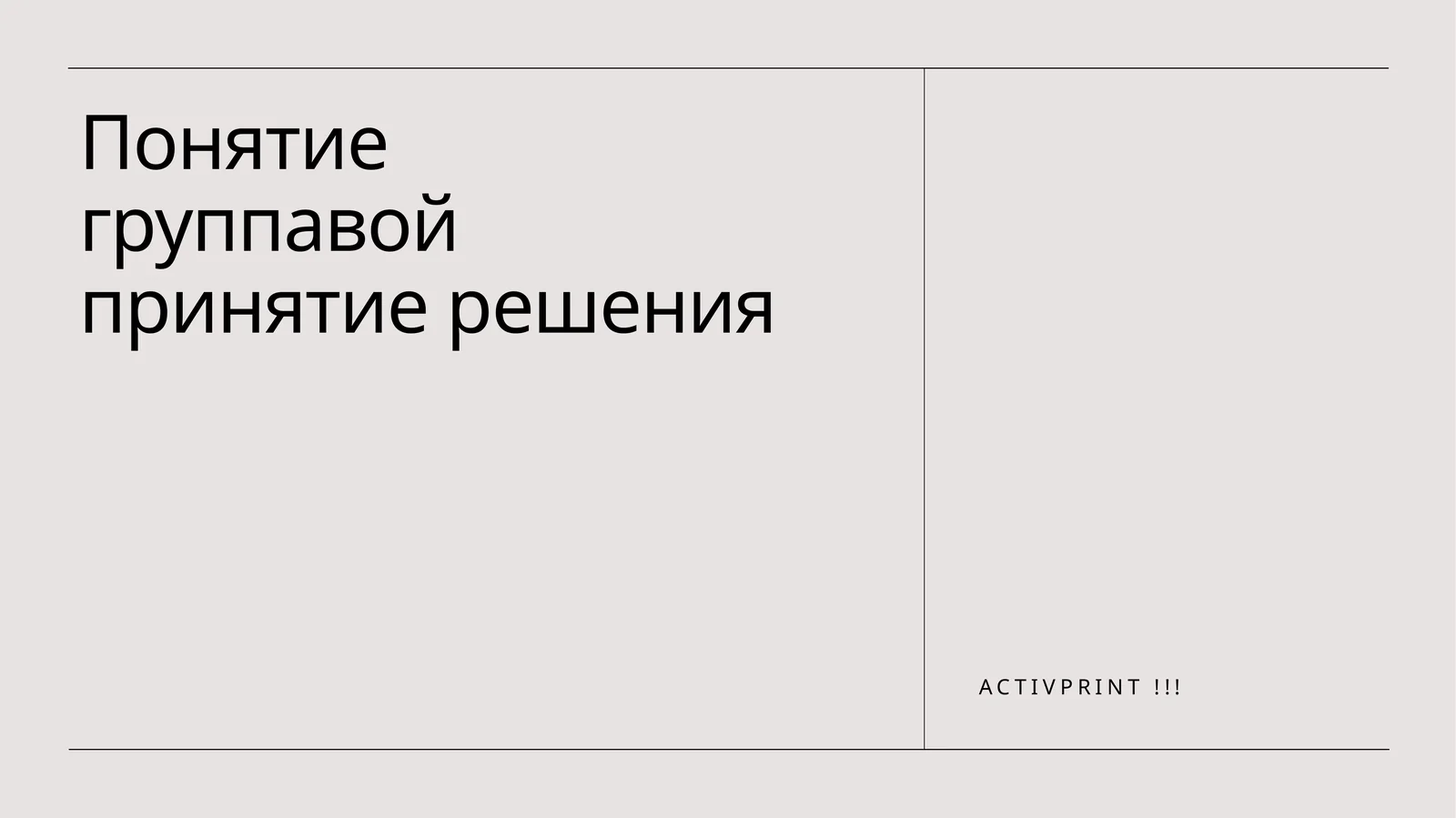 Понятие группавой принятие решения