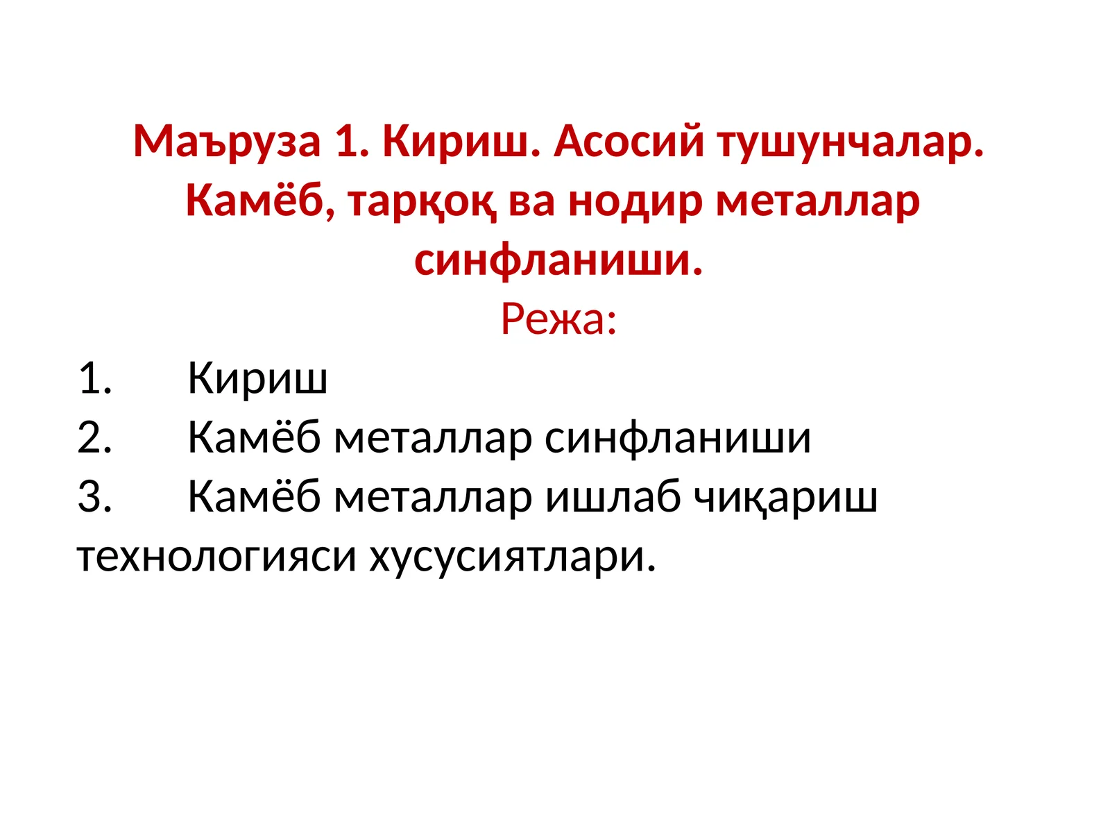 Маъруза1.Кириш.Асосийтушунчалар.Камёб,тарқоқ ванодирметалларсинфланиши
