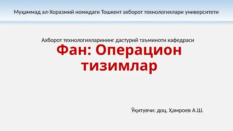 Операцион тизимлар