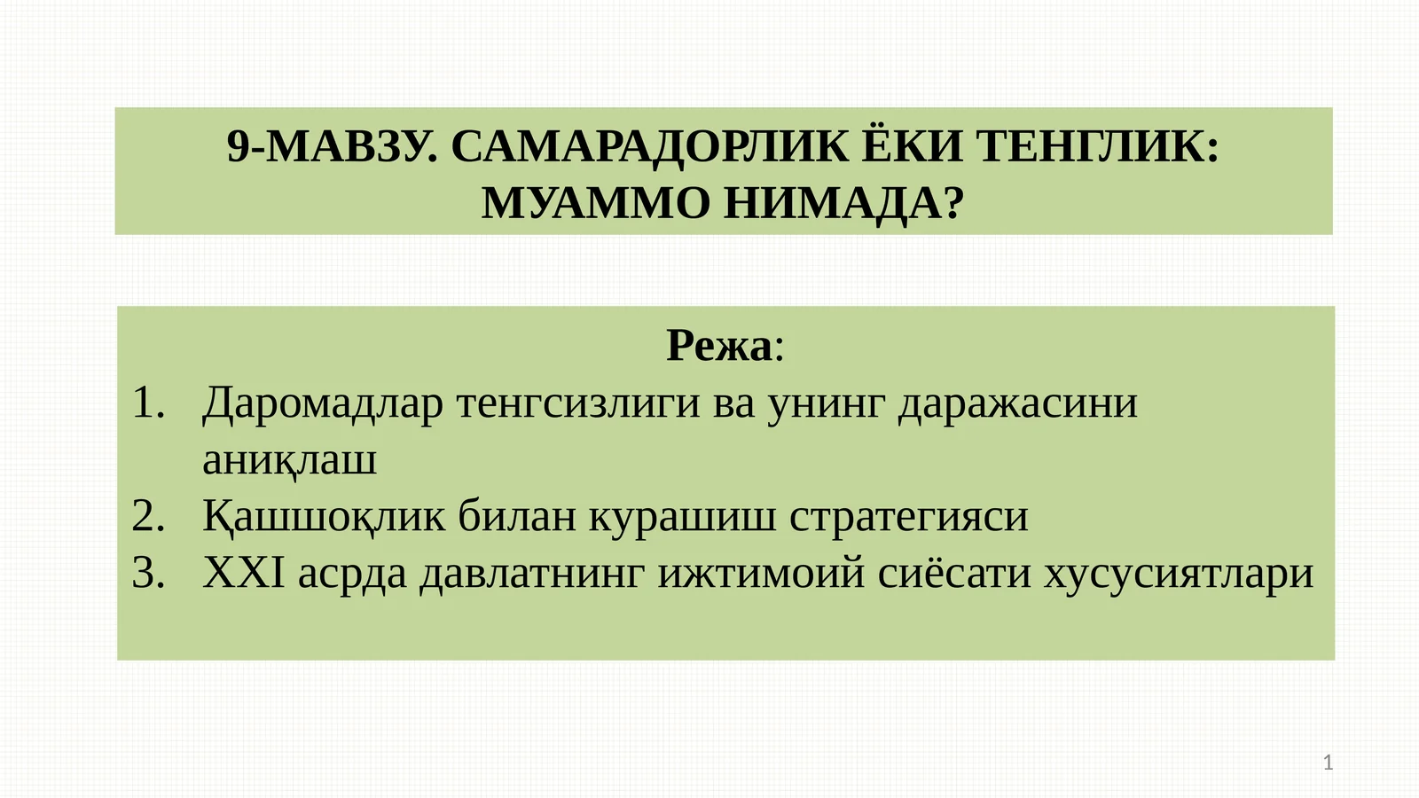САМАРАДОРЛИК ЁКИ ТЕНГЛИК: МУАММО НИМАДА?