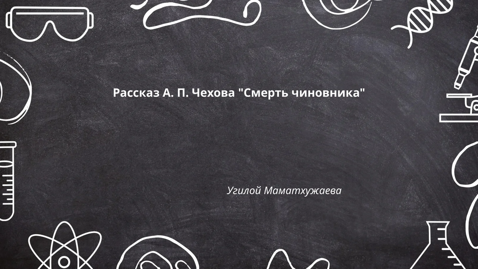 Рассказ А. П. Чехова "Смерть чиновника"