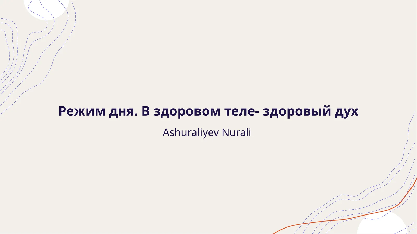 Режим дня. В здоровом теле — здоровый дух