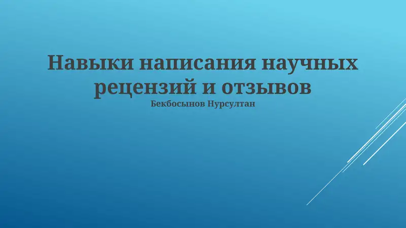 Навыки написания научных рецензий и отзывов