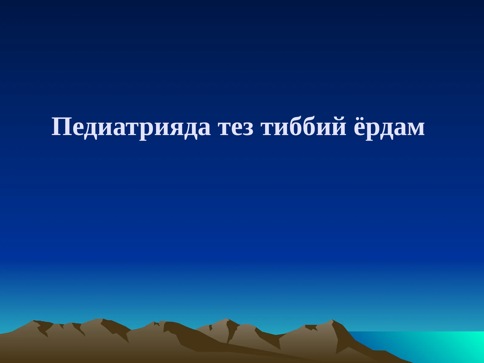 Педиатрияда тез тиббий ёрдам