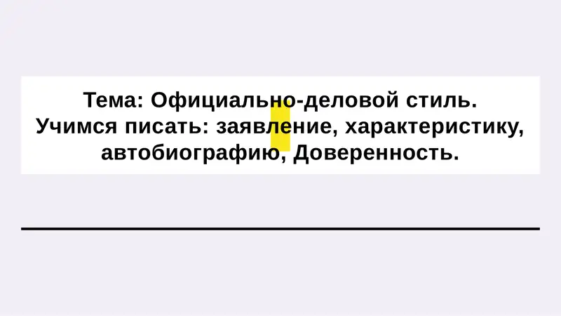 Официально-деловой стиль