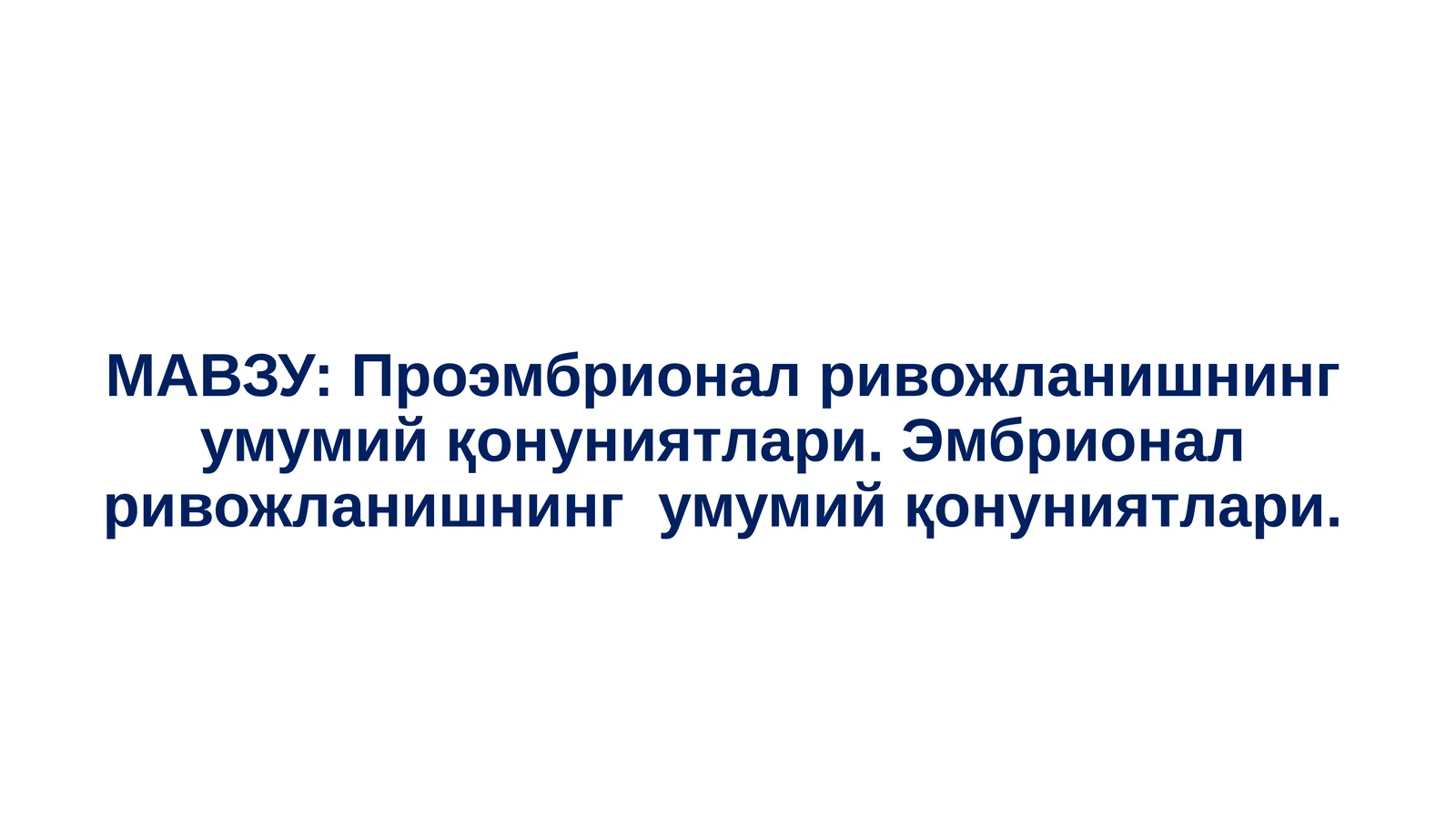 Проэмбрионал ривожланишнинг умумий қонуниятлари. Эмбрионал ривожланишнинг умумий қонуниятлари