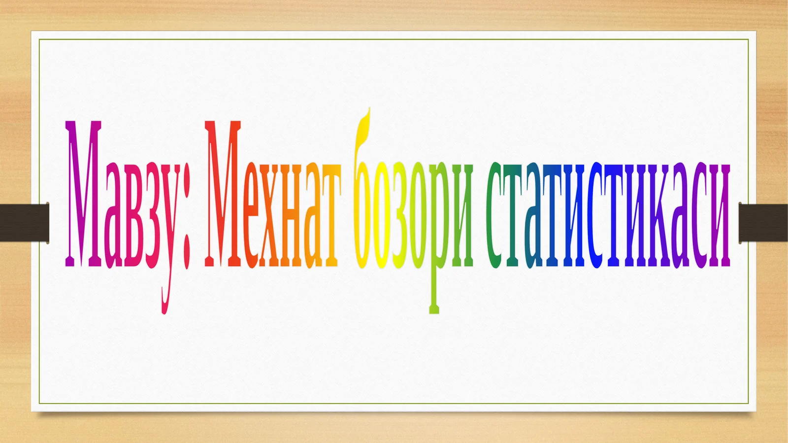 Мехнатбозор истатистикаси
