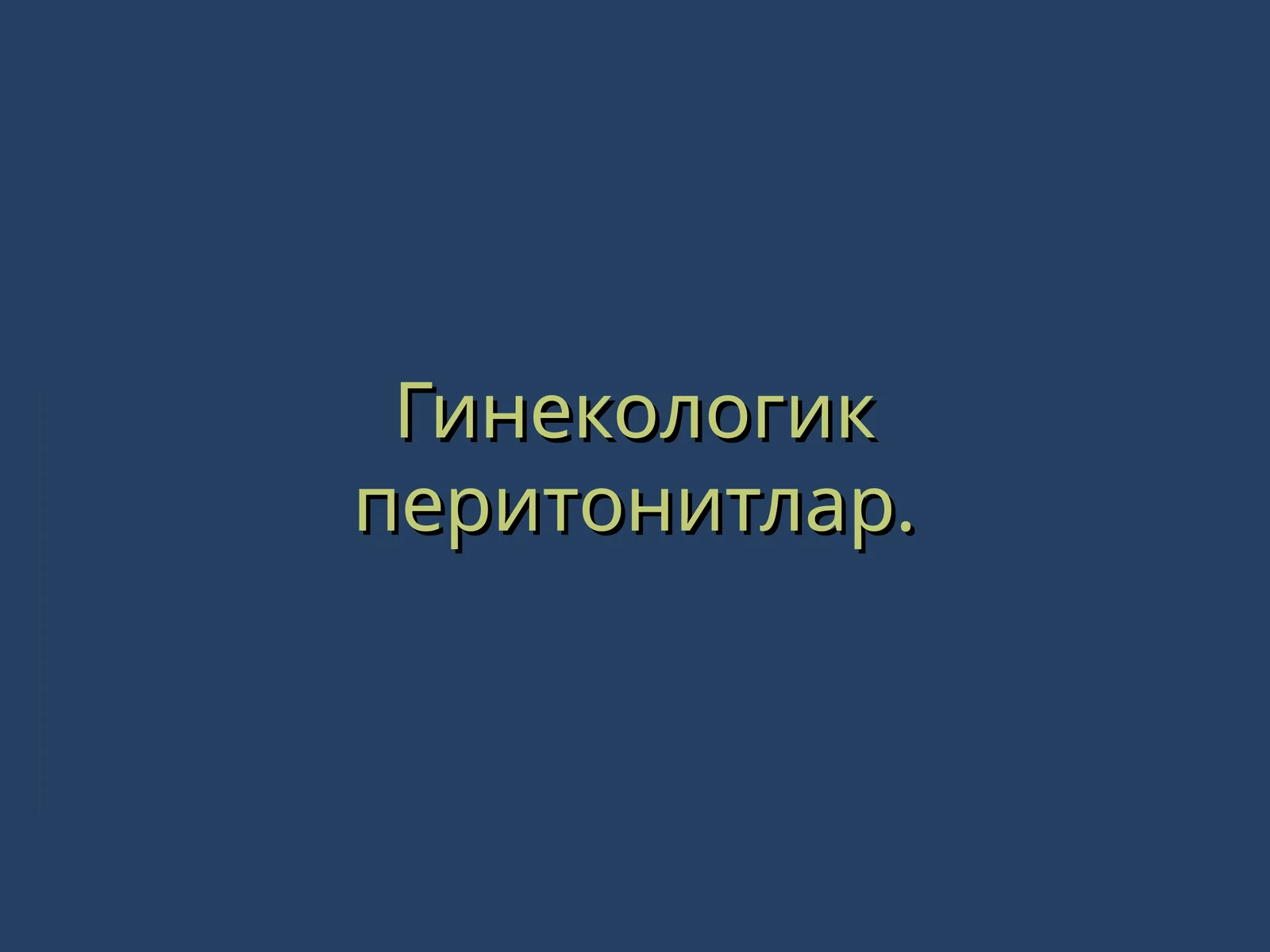 Гинекологик перитонитлар