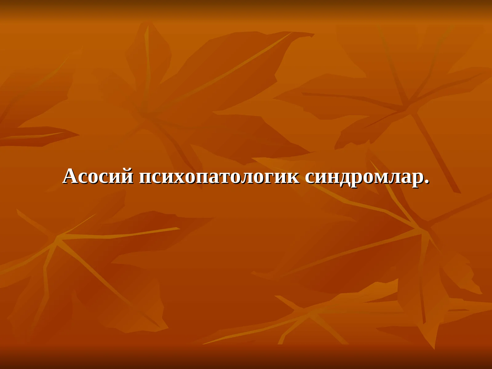 Асосий психопатологик синдромлар