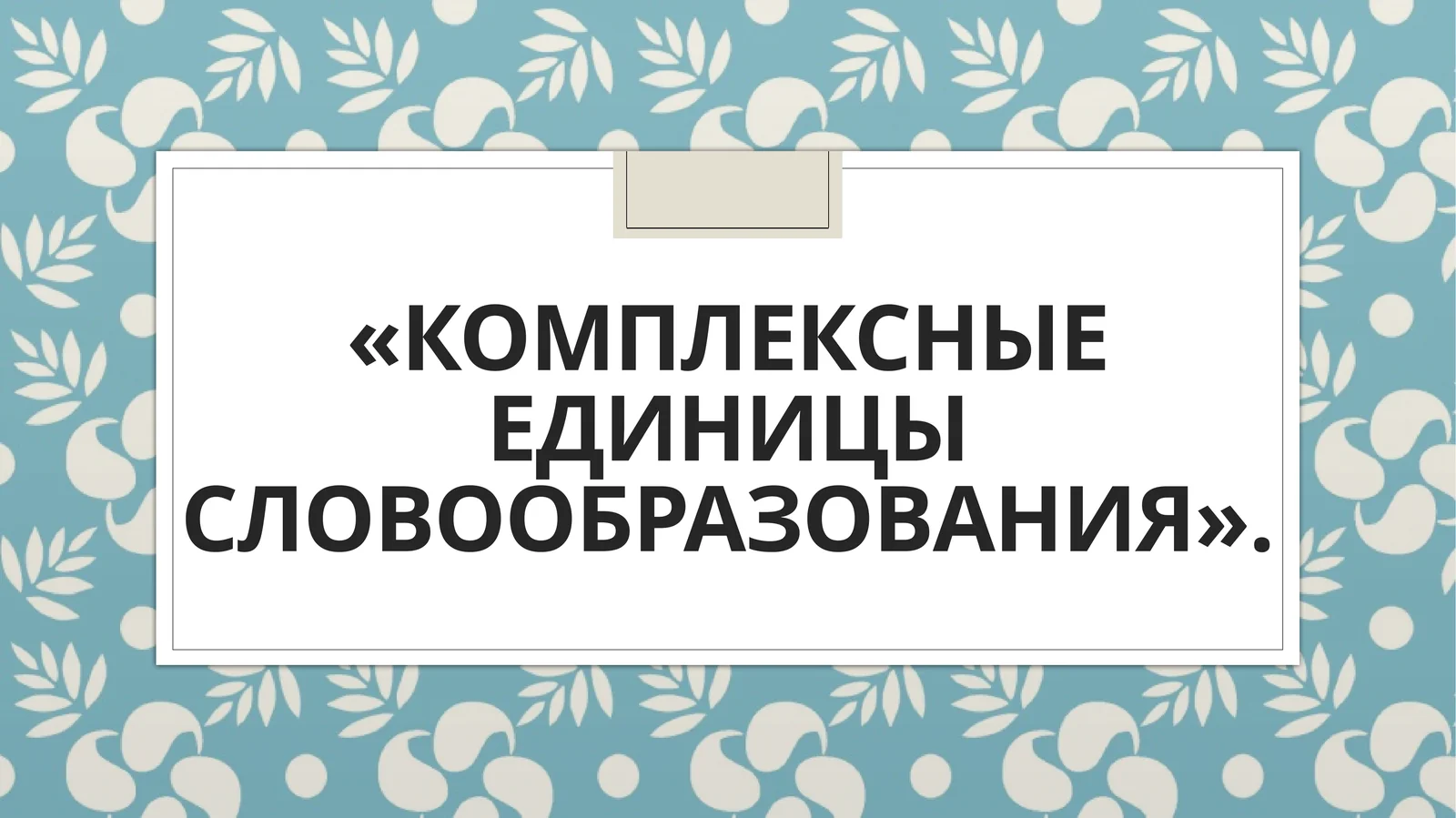 «Комплексные единицы словообразования».