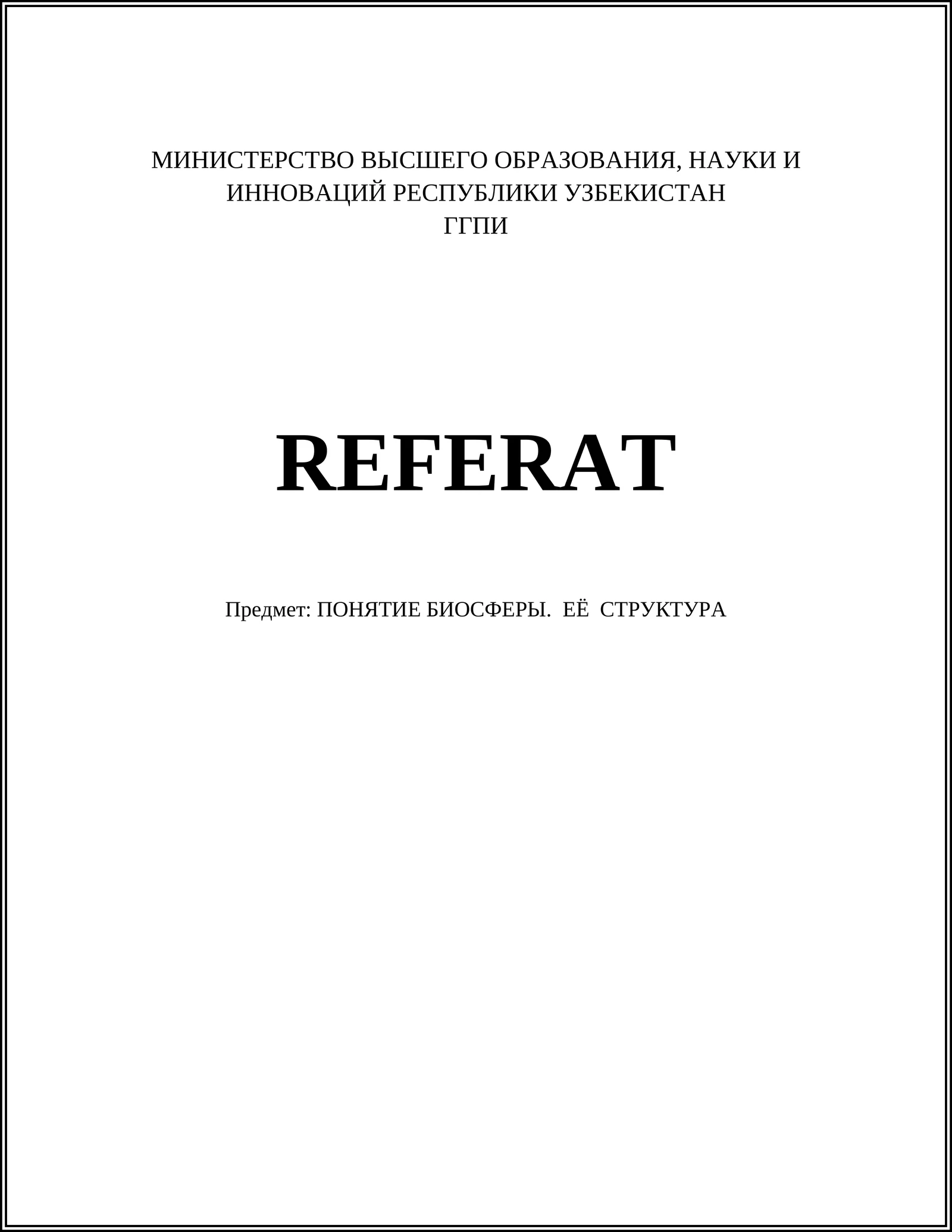 ПОНЯТИЕ БИОСФЕРЫ. ЕЁ СТРУКТУРА
