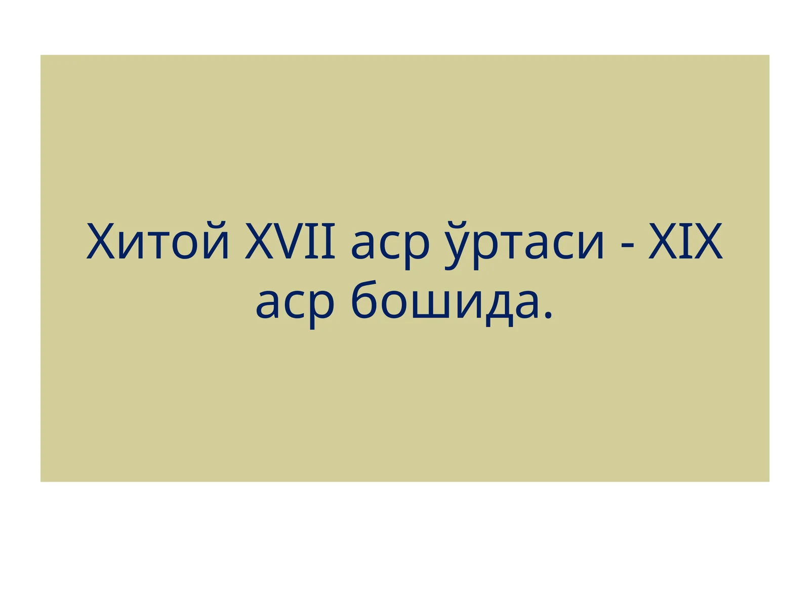 Хитой XVII- XIX асрлари ўртасида