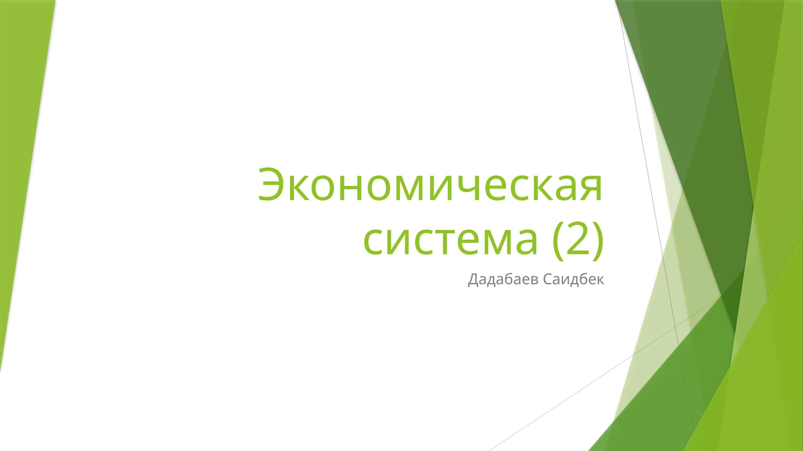 Экономическая система