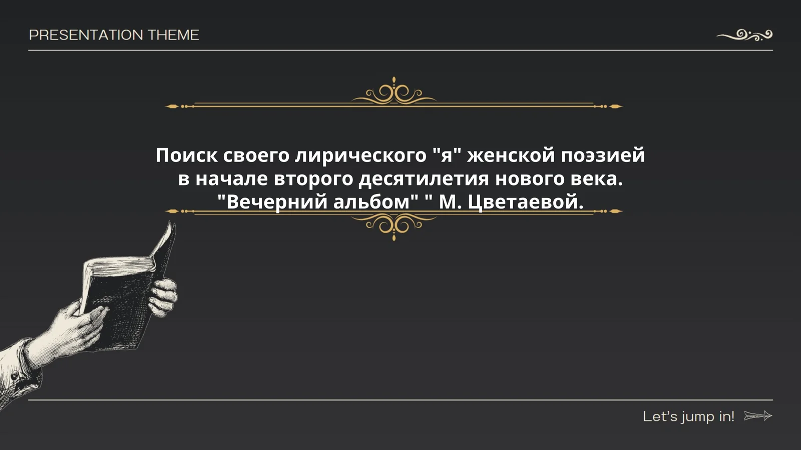Поиск своего лирического "я" женской поэзией в начале второго десятилетия нового века. "Вечерний альбом" " М. Цветаевой