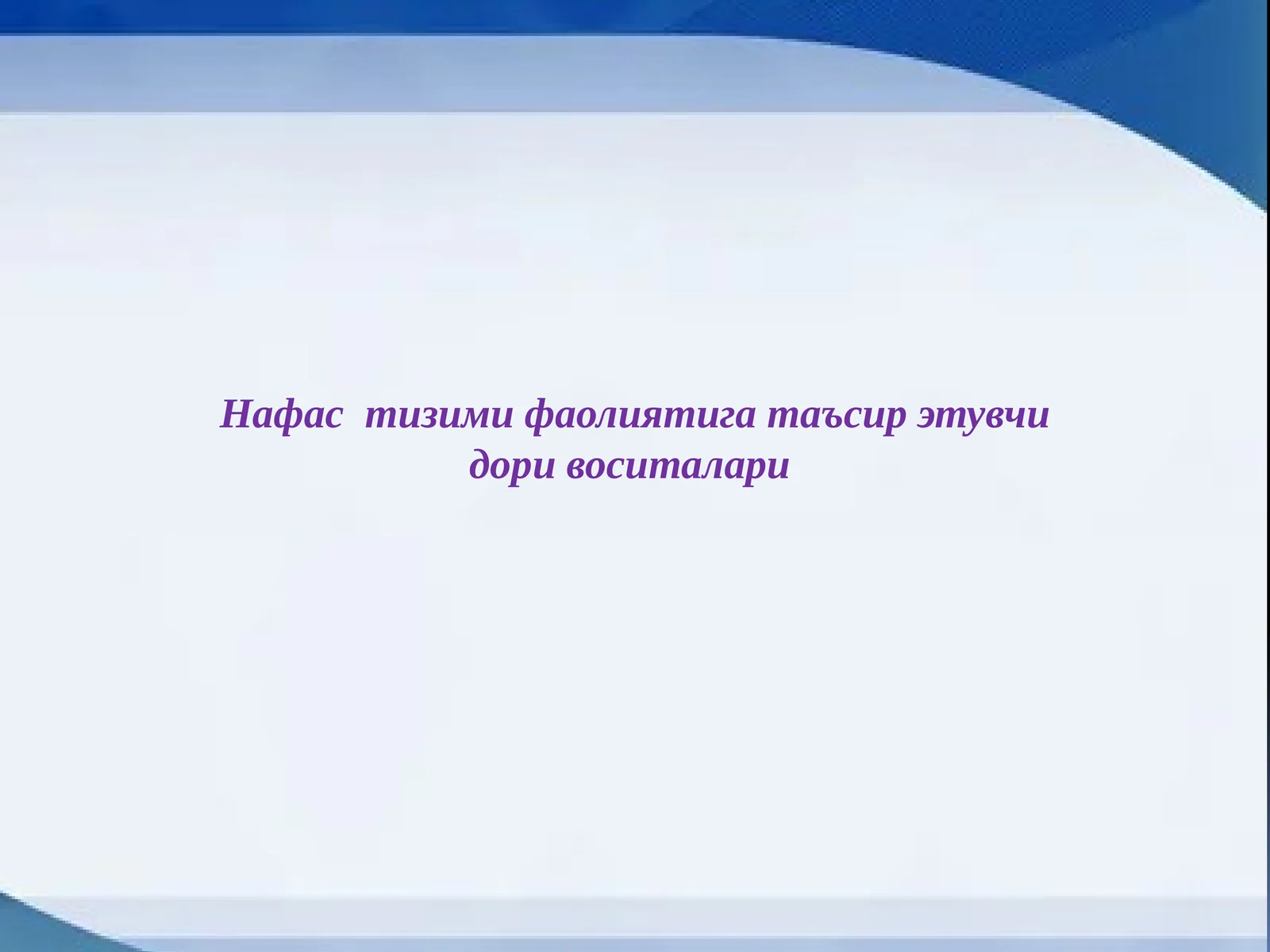 Нафас тизими фаолиятига таъсир этувчи дори воситалари