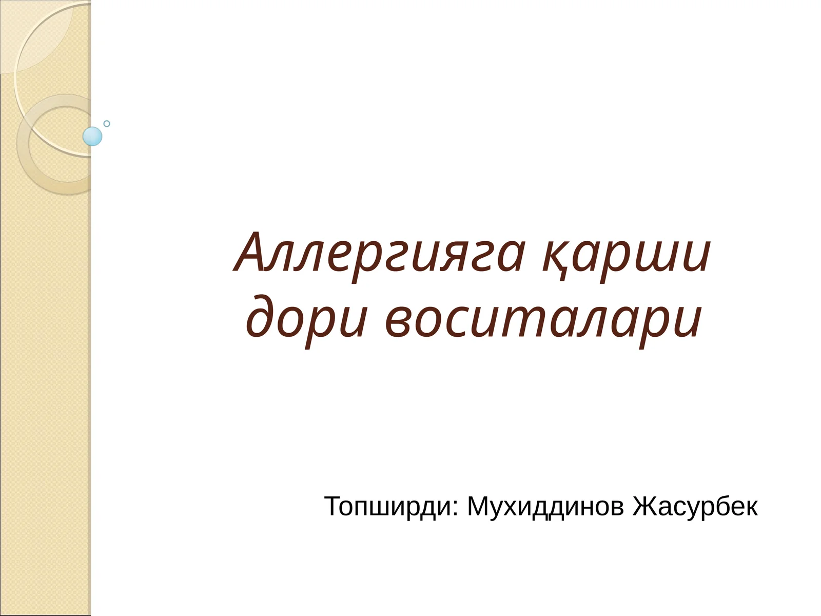Аллергияга қарши дори воситалари