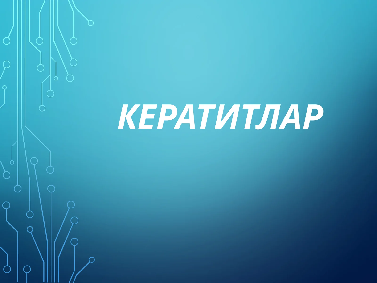 МЕГАЛОКОРНЕА