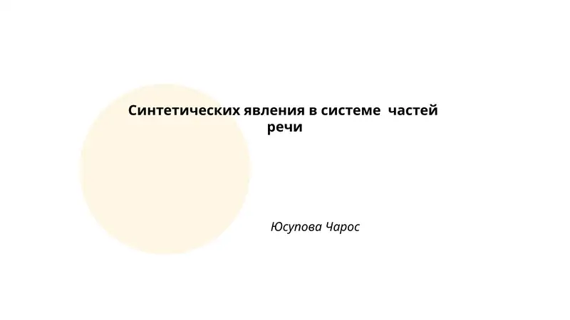 Синтетических явления в системе частей речи