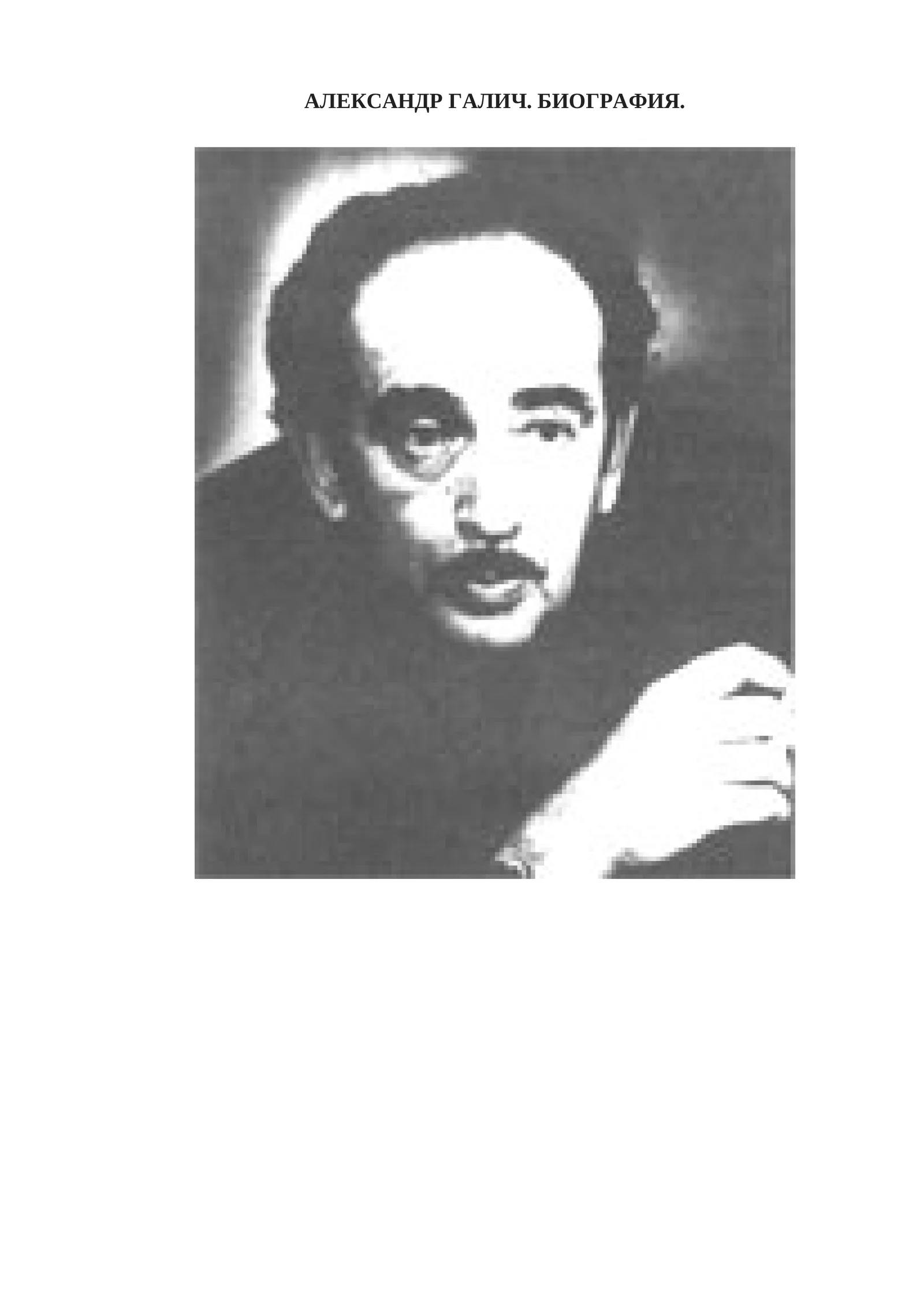 Александр Галич. Биография