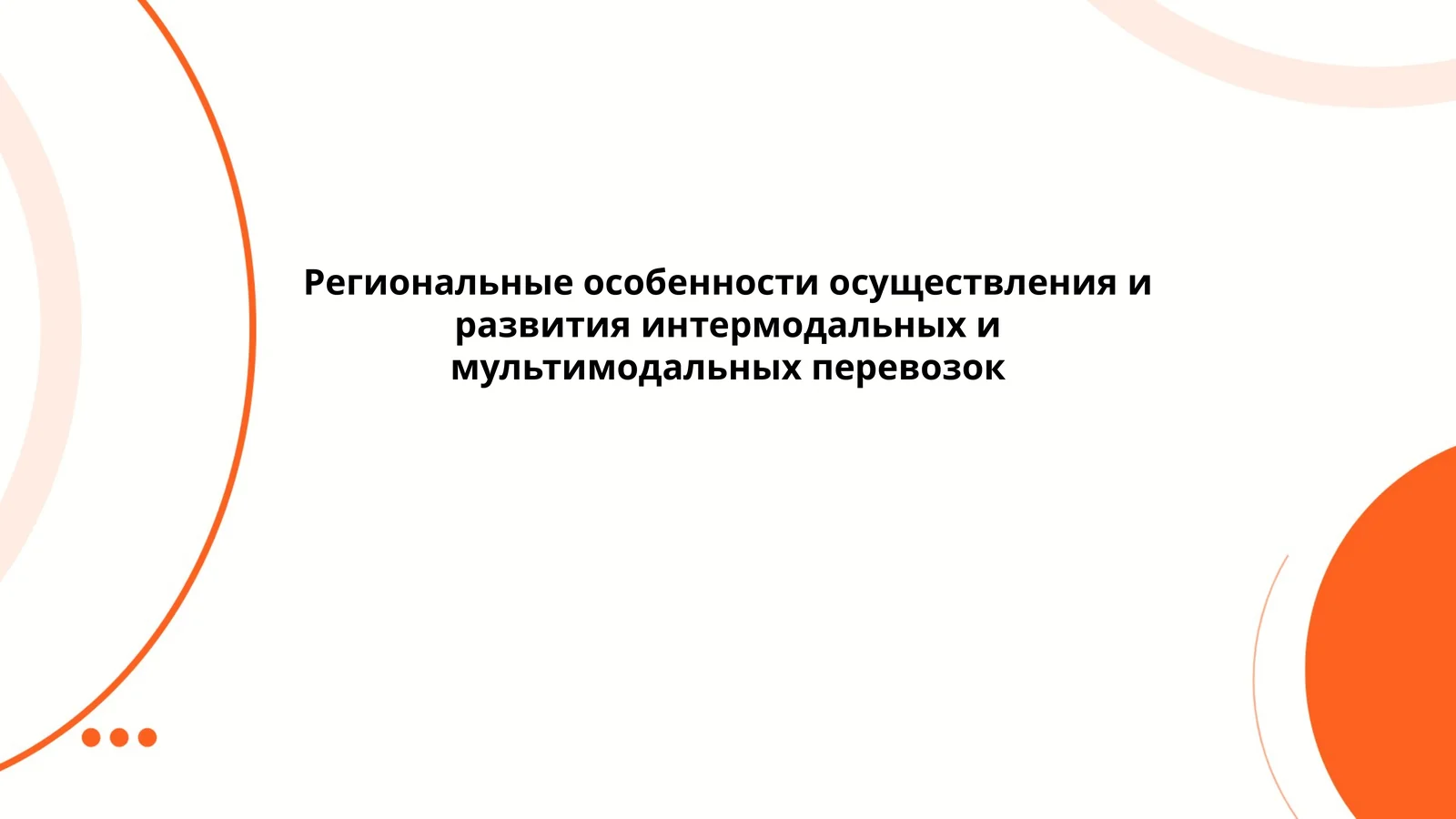 Региональные особенности осуществления и развития интермодальных и мультимодальных перевозок