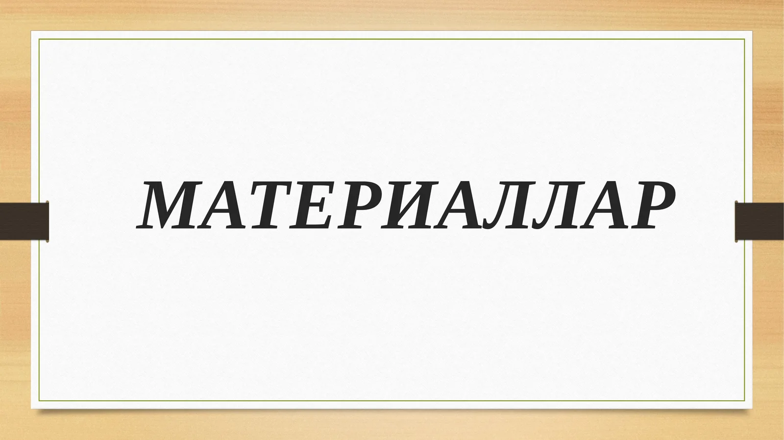 Материаллар