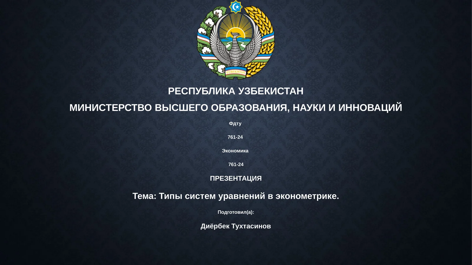 Типы систем уравнений в эконометрике