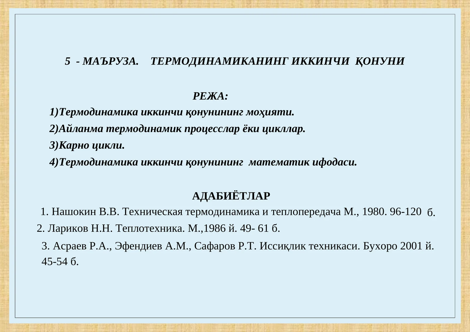 ТЕРМОДИНАМИКАНИНГ ИККИНЧИ ҚОНУНИ