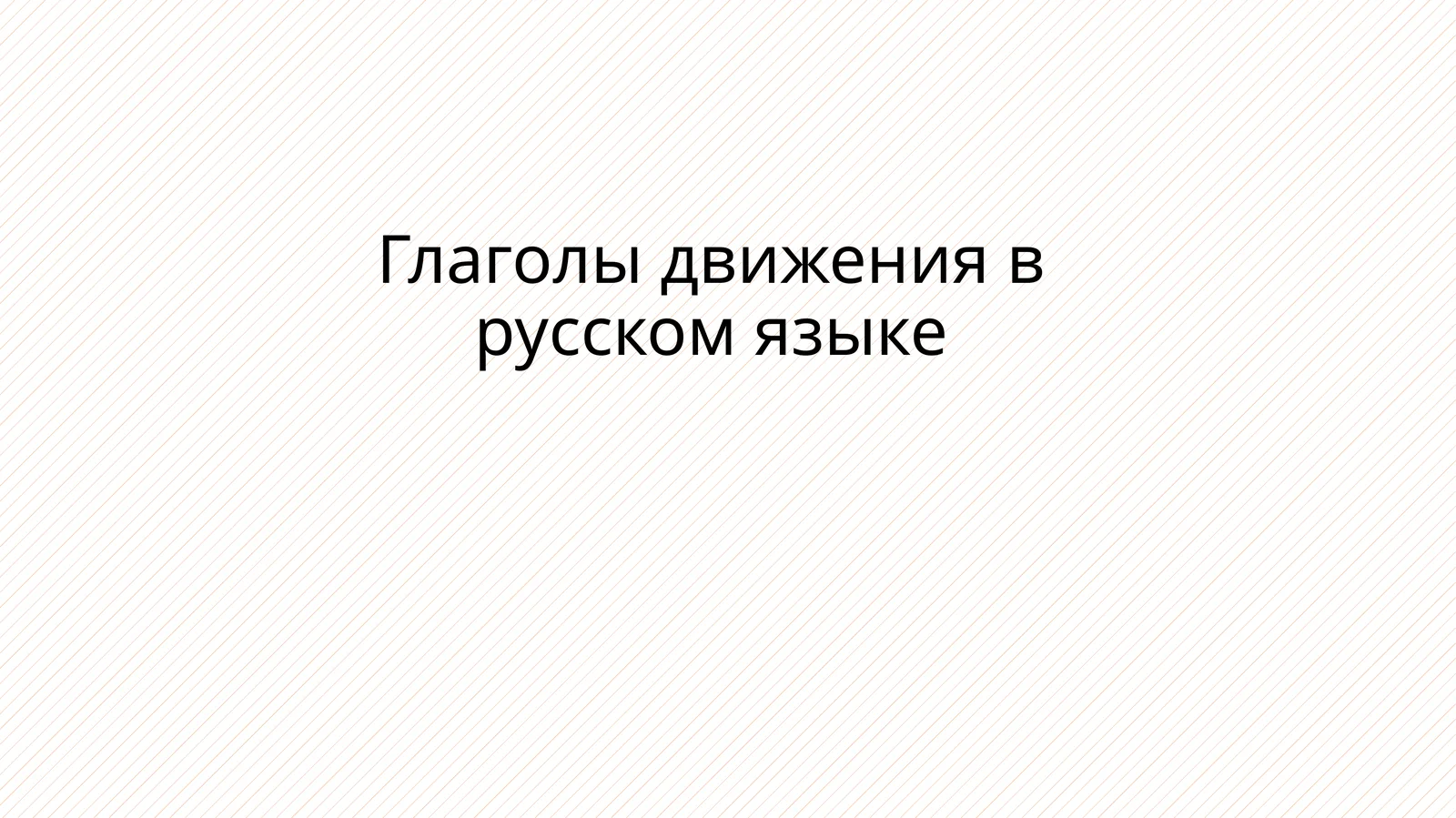 Глаголы движения в русском языке