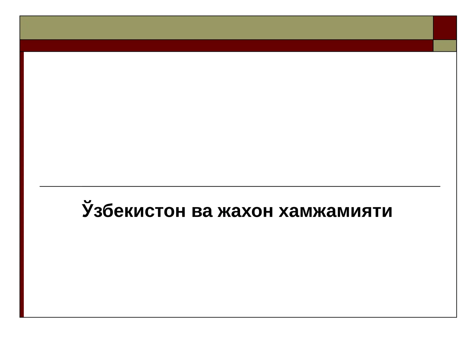 Ўзбекистон ва жахон хамжамияти