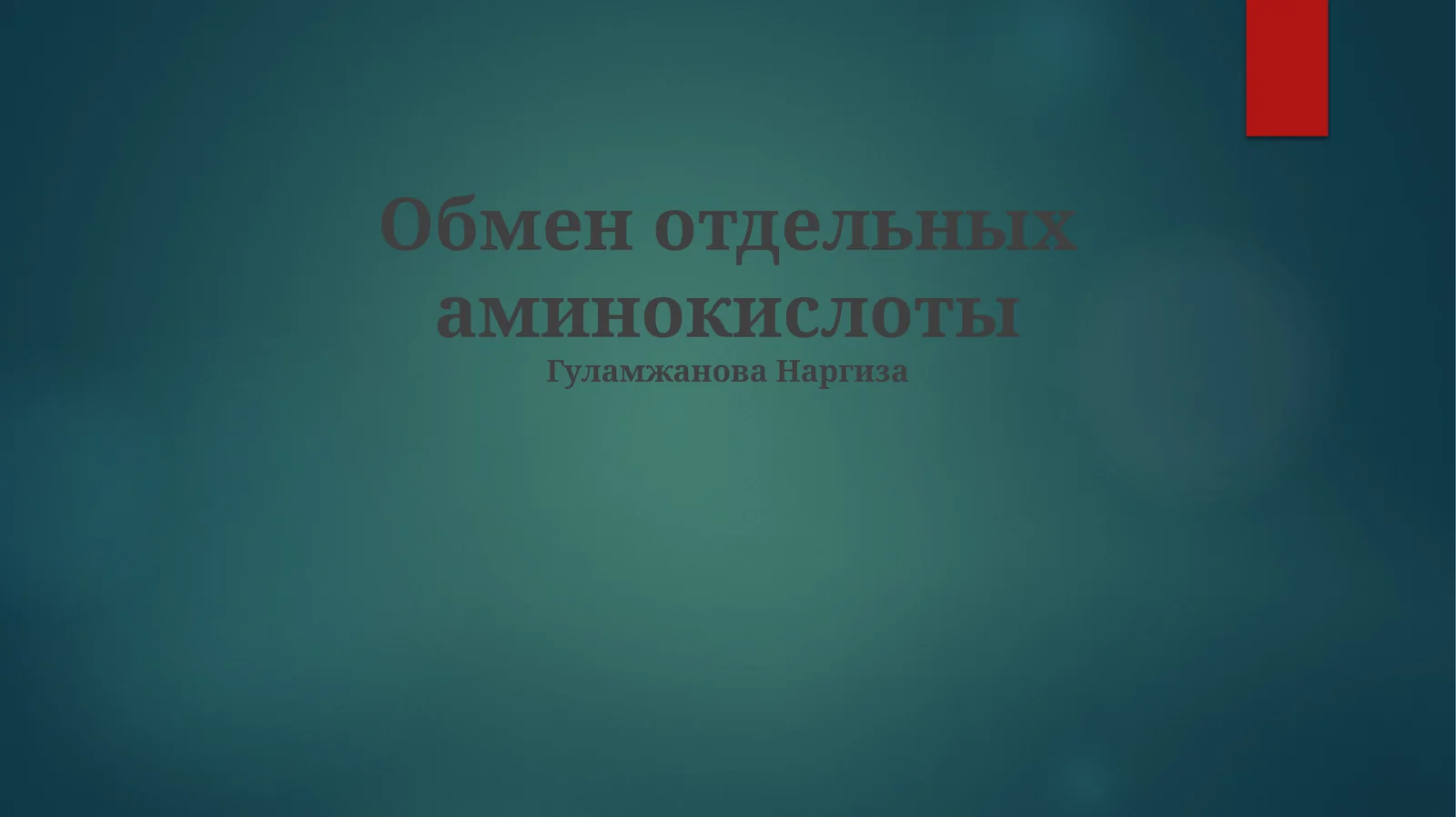 Обмен отдельных аминокислоты