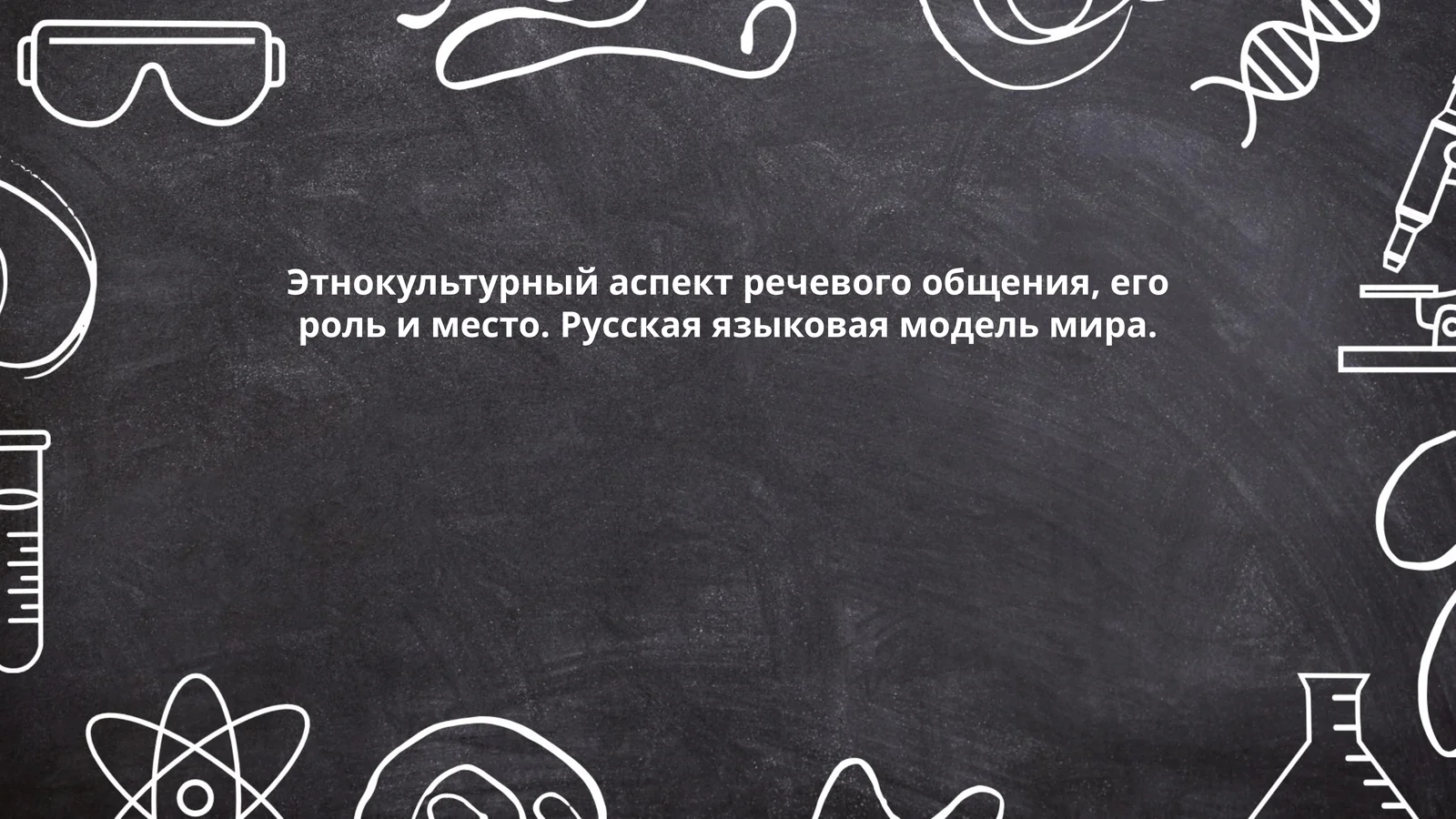 Этнокультурный аспект речевого общения, его роль и место. Русская языковая модель мира