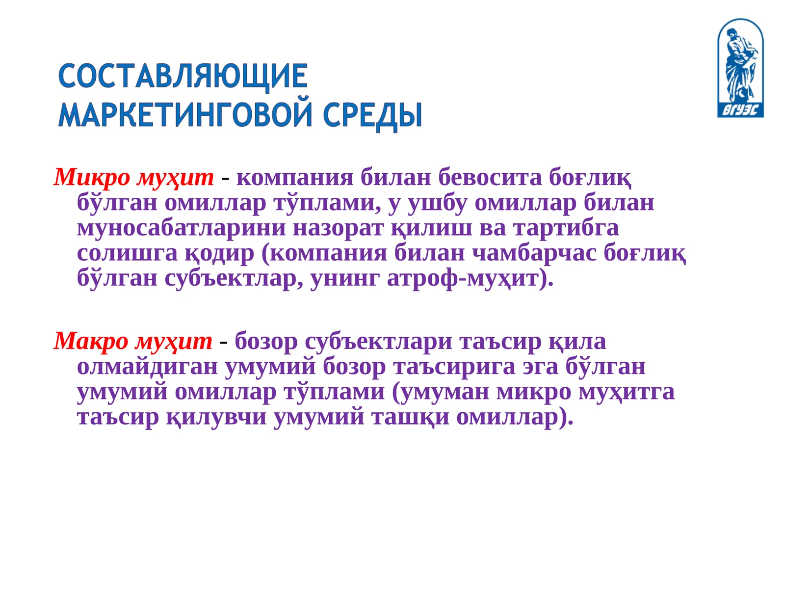 Микромуҳит ва Макромуҳит