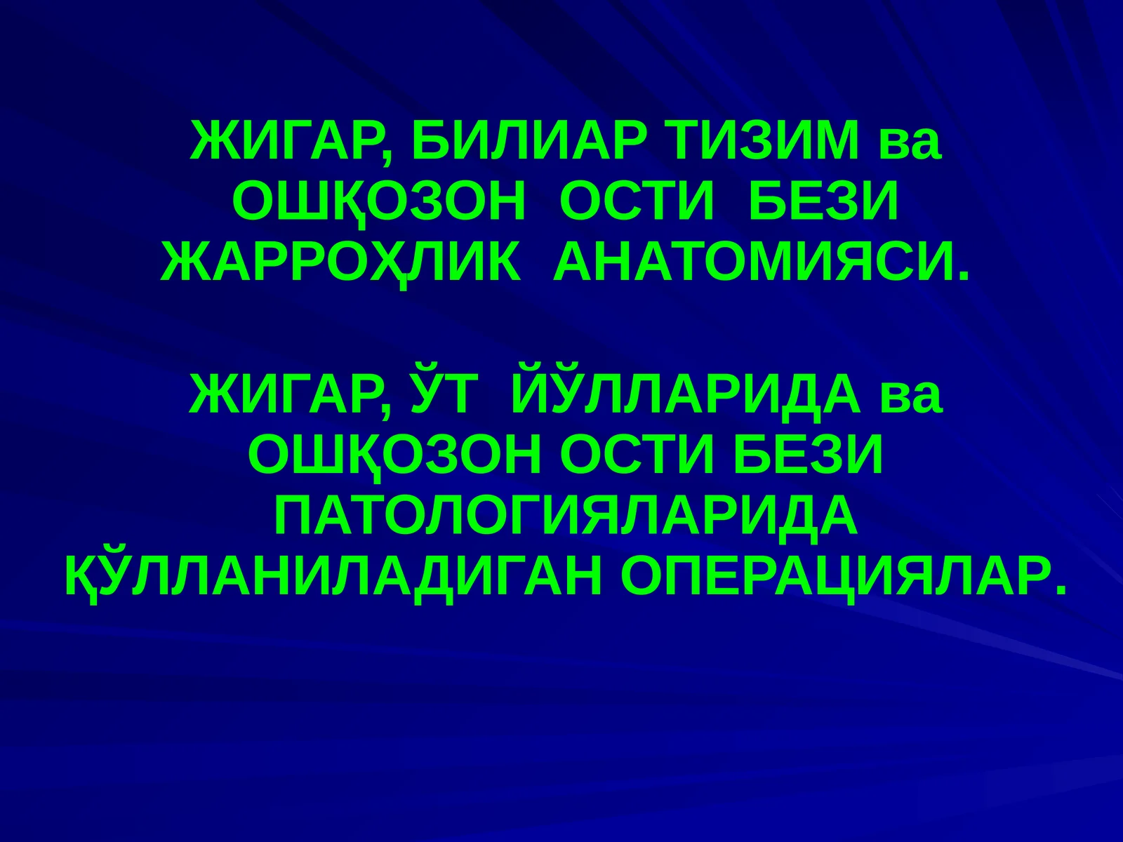 ЖИГАР, БИЛИАР ТИЗИМ ва ОШҚОЗОН ОСТИ БЕЗИ ЖАРРОҲЛИК АНАТОМИЯСИ