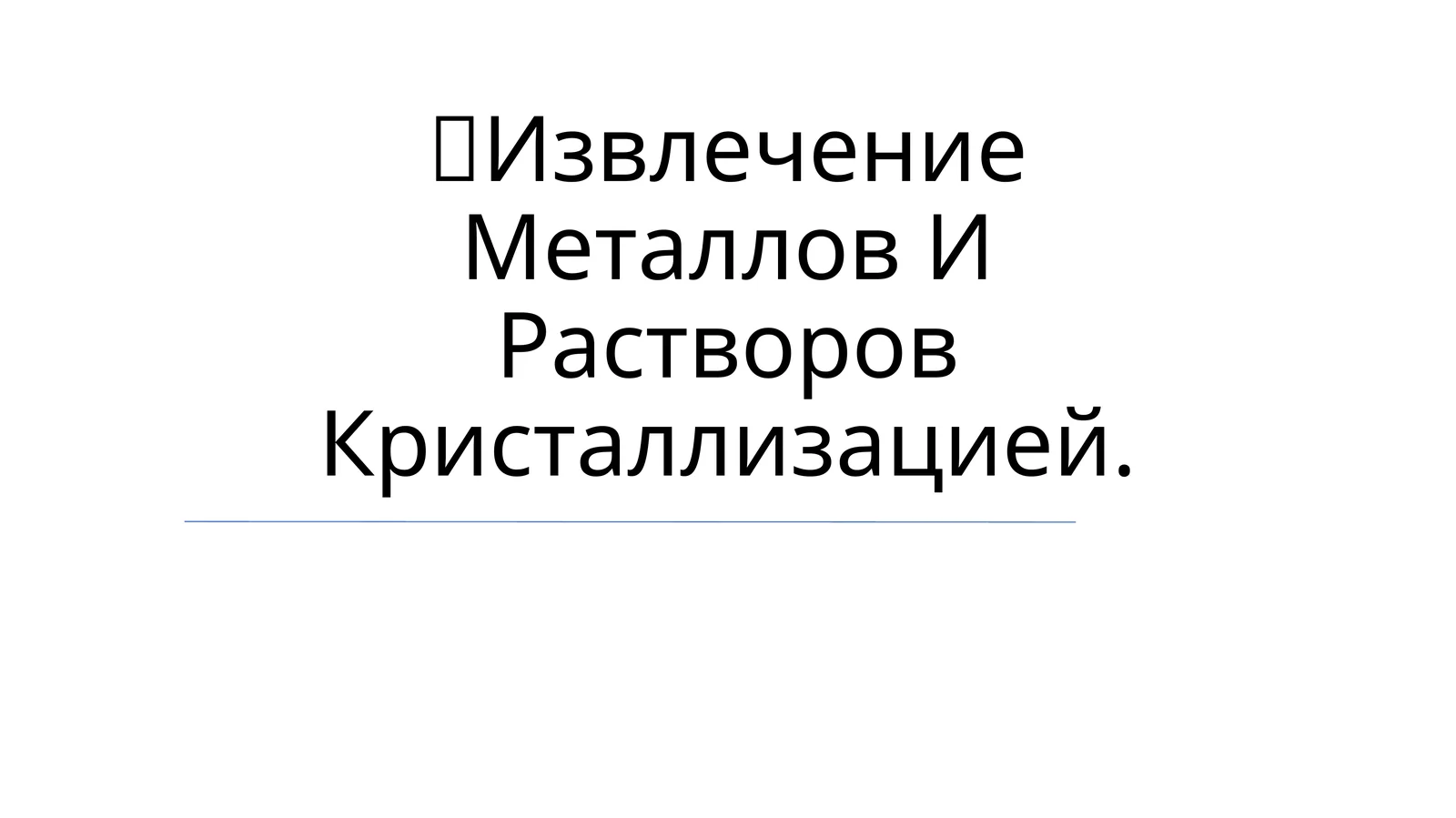 Извлечение Металлов И Растворов Кристаллизацией