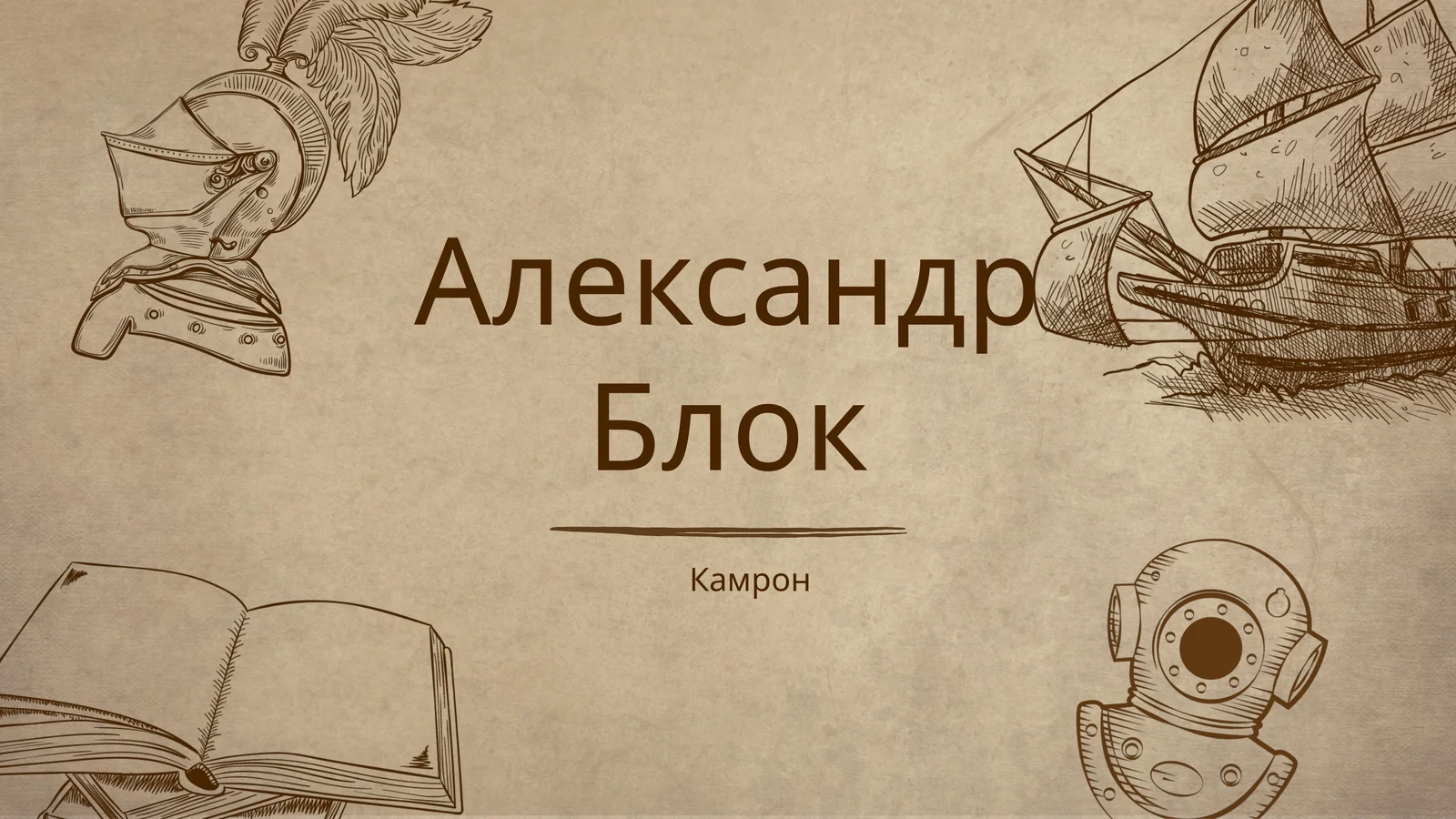 Александр Блок
