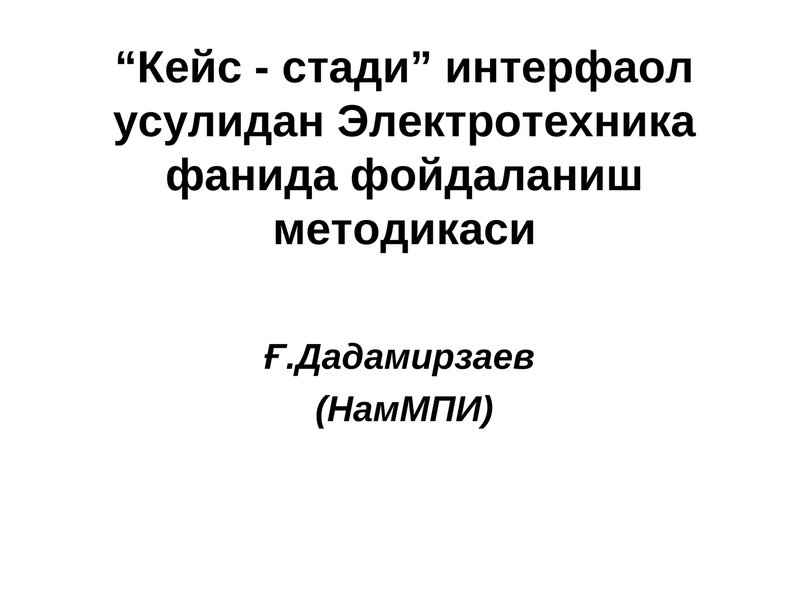 “Кейс - стади” интерфаол усулидан Электротехника фанида фойдаланиш методикаси