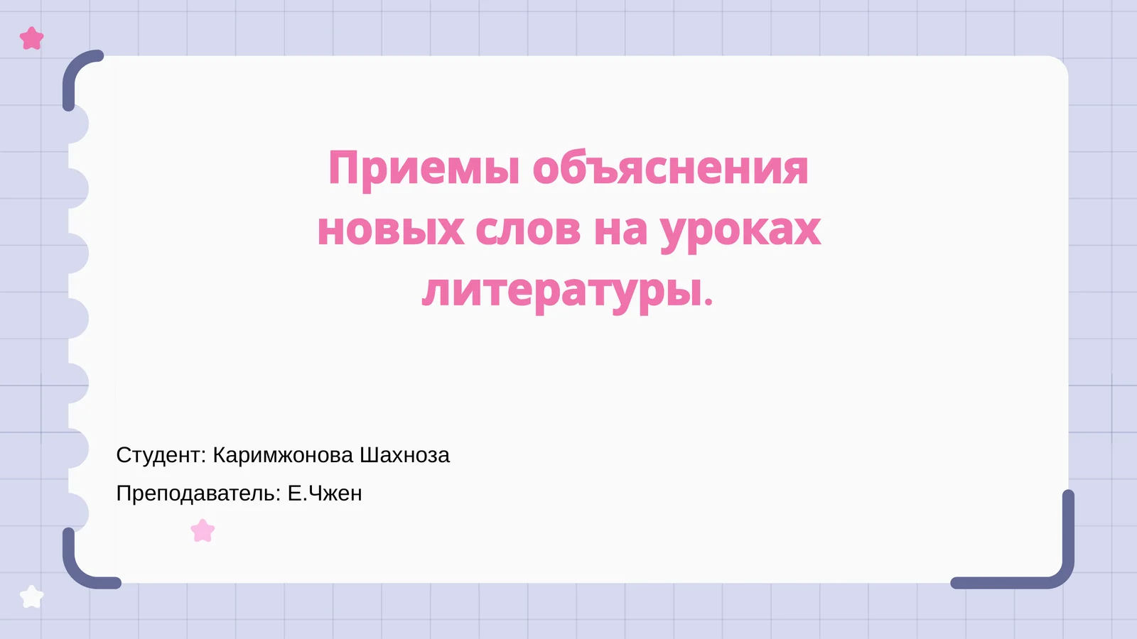 Приемы объяснения новых слов на уроках литературы