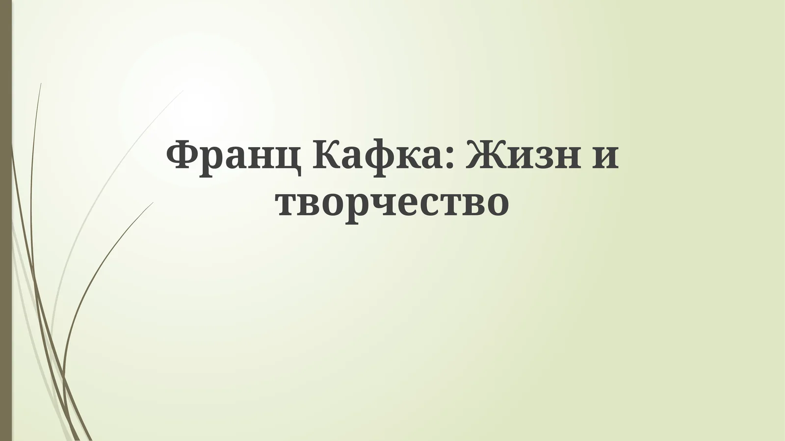 ФранцКафка:Жизнитворчество