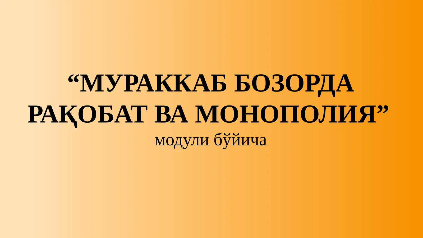 МУРАККАБ БОЗОРДА РАҚОБАТ ВА МОНОПОЛИЯ