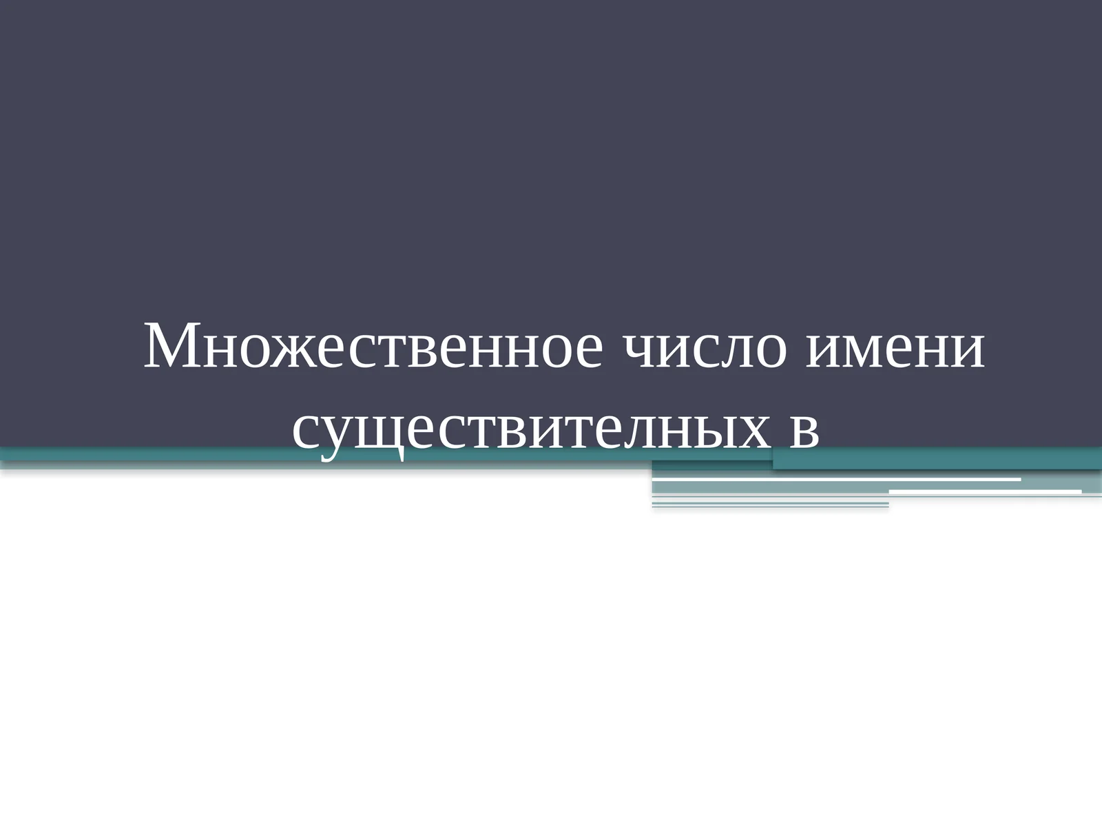 Множественное число имени существительных в Родительный падеж