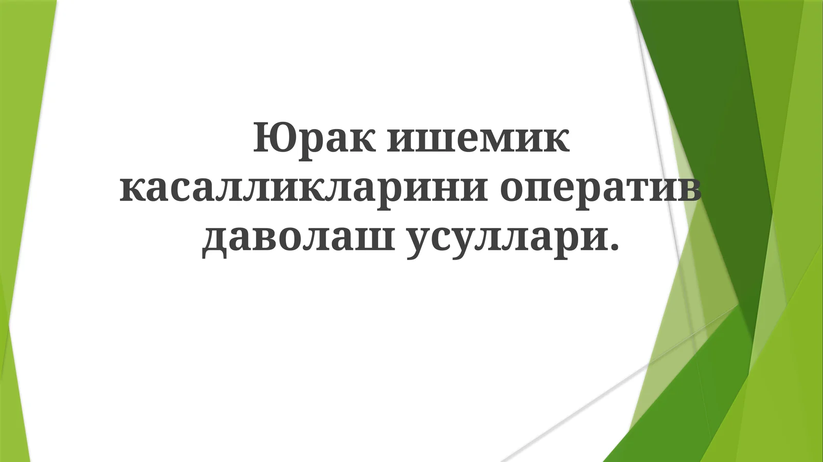 Юракишемиккасалликлариниоперативдаволашусуллари