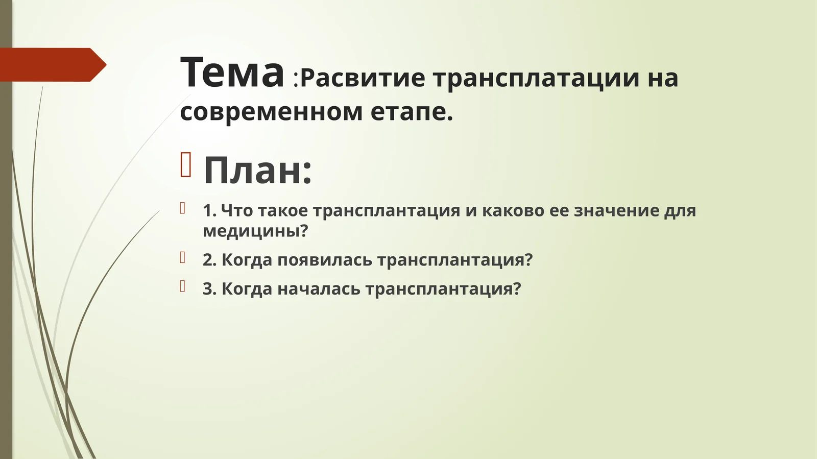 Расвитиетрансплатациина современнометапе