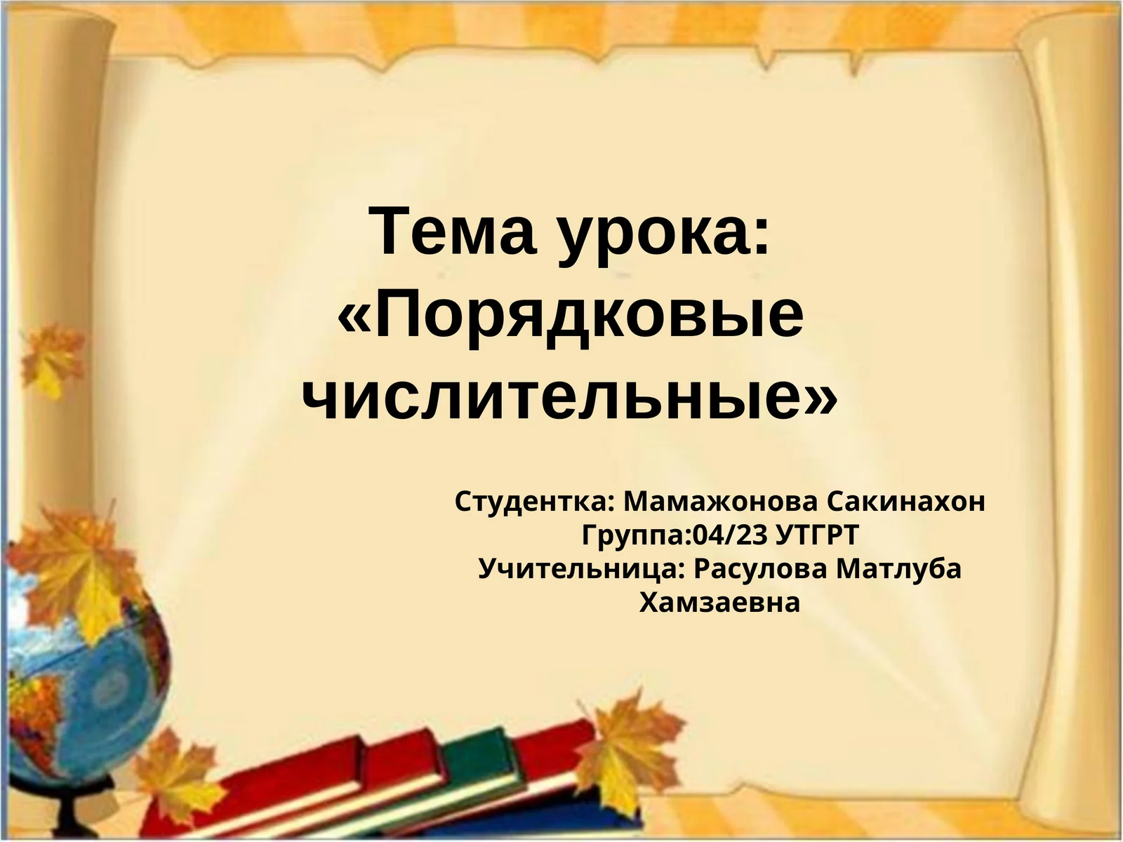 Порядковые числительные
