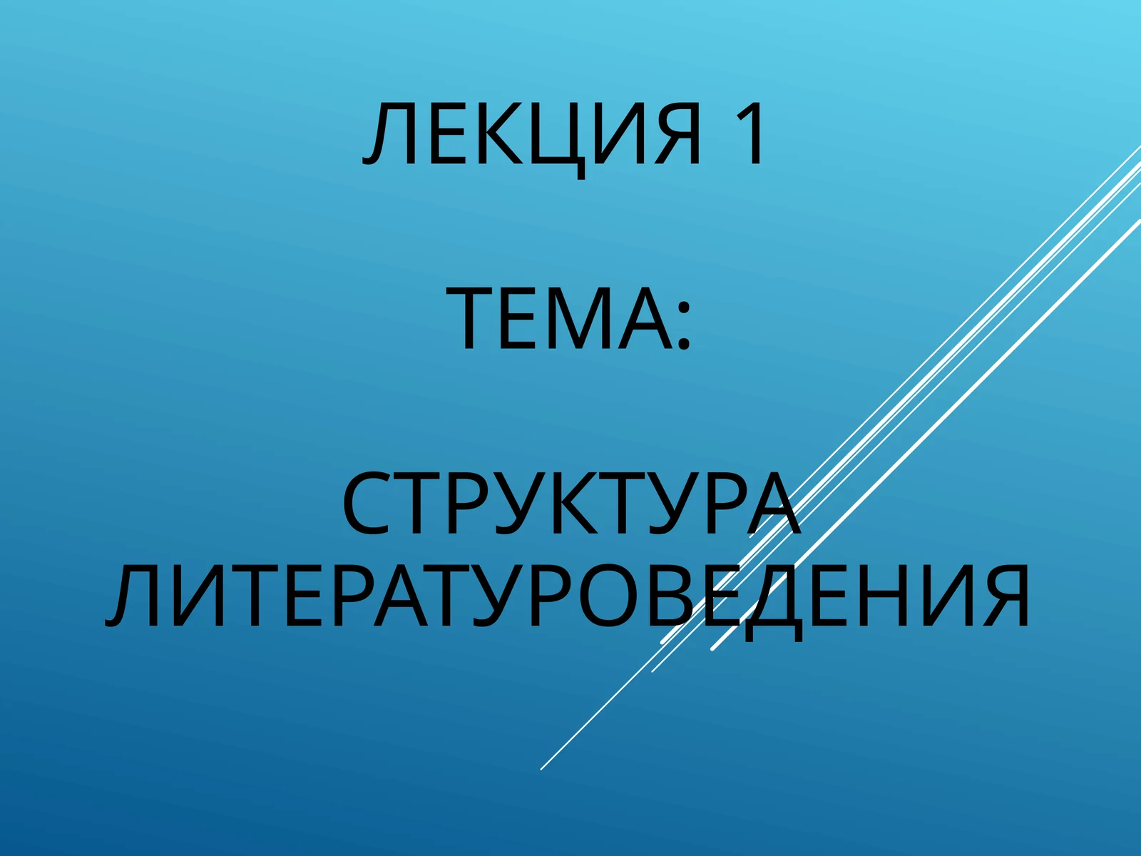 СТРУКТУРА ЛИТЕРАТУРОВЕДЕНИЯ
