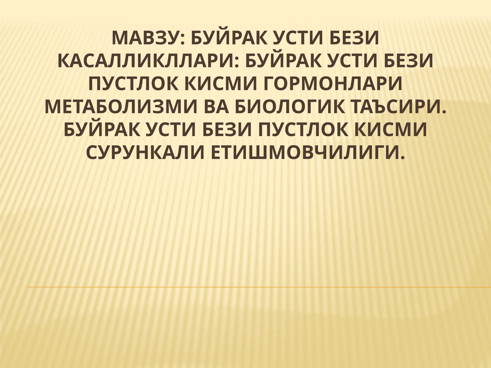 Буйрак усти бези пустлок кисми сурункали етишмовчилиги